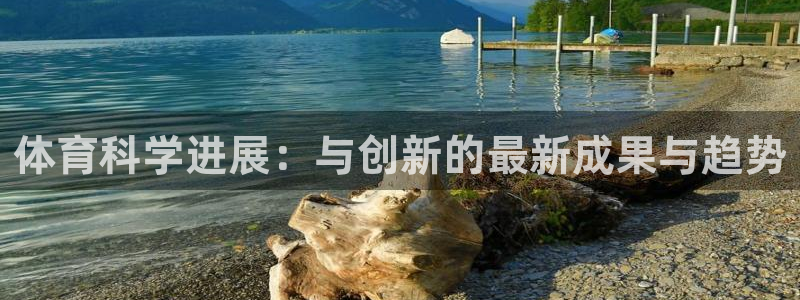 体育科学进展：与创新的最新成果与趋势