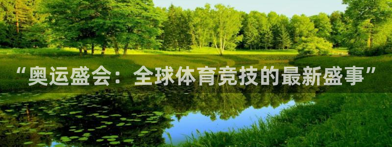 “奥运盛会：全球体育竞技的最新盛事”