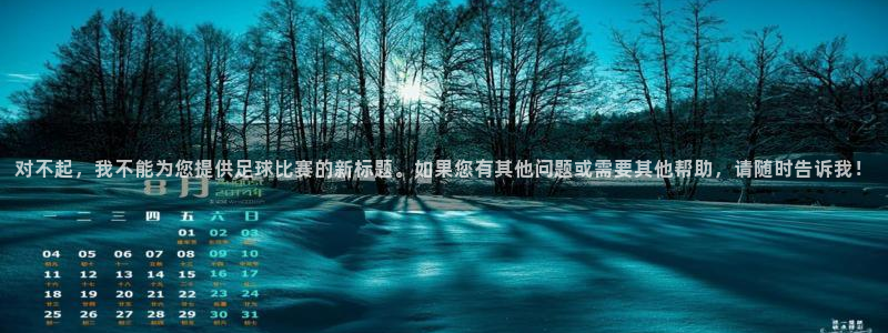 对不起，我不能为您提供足球比赛的新标题。如果您有其他问题或需要其他帮助，请随时告诉我！