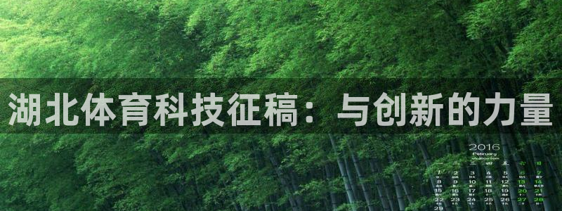 湖北体育科技征稿：与创新的力量
