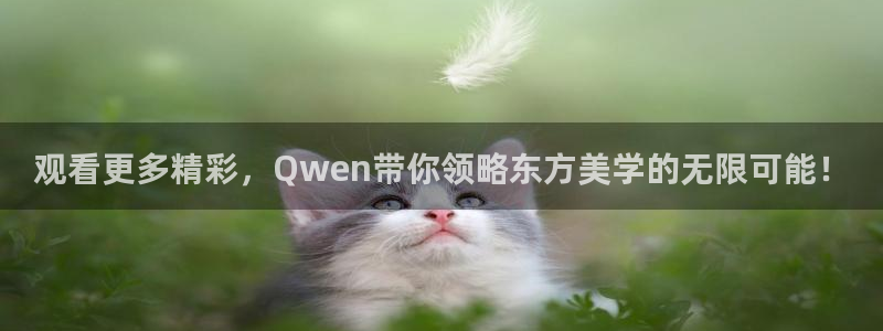 观看更多精彩，Qwen带你领略东方美学的无限可能！
