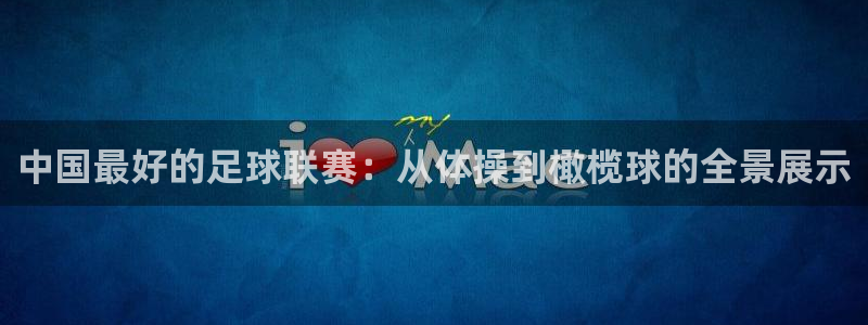 中国最好的足球联赛：从体操到橄榄球的全景展示