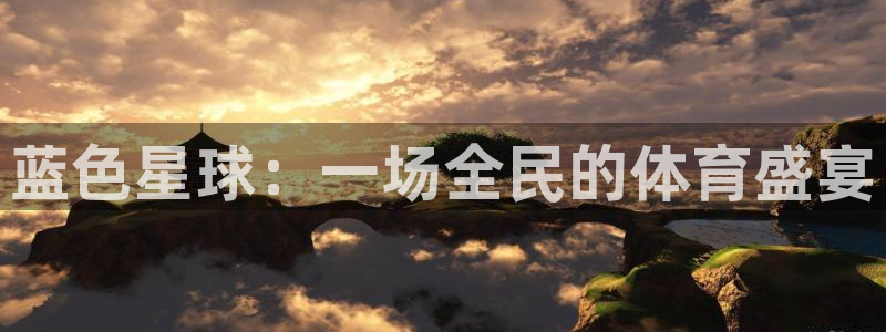 蓝色星球：一场全民的体育盛宴