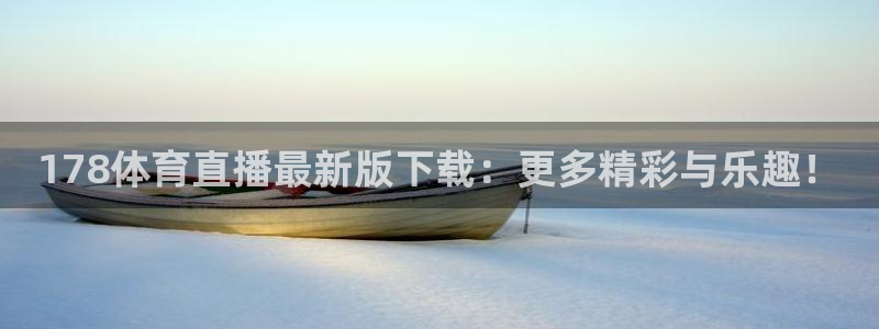 178体育直播最新版下载：更多精彩与乐趣！