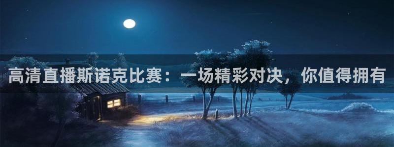 高清直播斯诺克比赛：一场精彩对决，你值得拥有