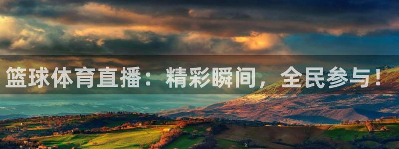 篮球体育直播：精彩瞬间，全民参与！