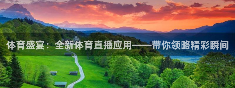 体育盛宴：全新体育直播应用——带你领略精彩瞬间