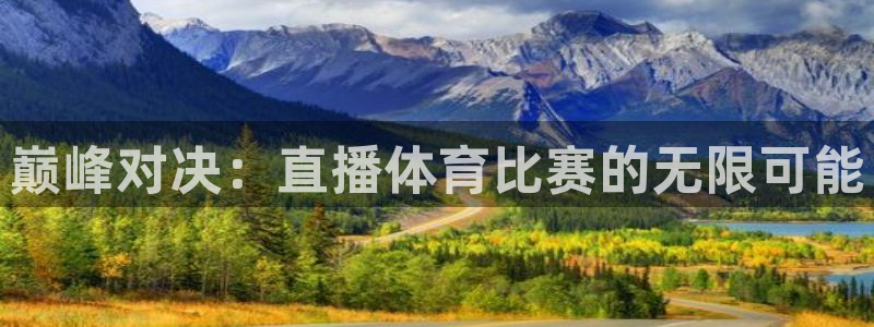巅峰对决：直播体育比赛的无限可能