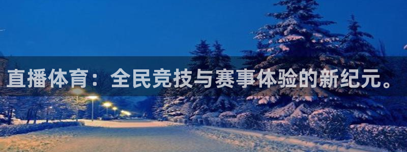 直播体育：全民竞技与赛事体验的新纪元。