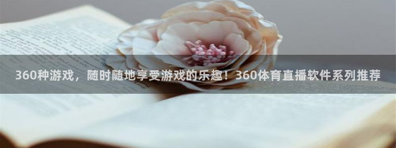 360种游戏，随时随地享受游戏的乐趣！360体育直播软件系列推荐