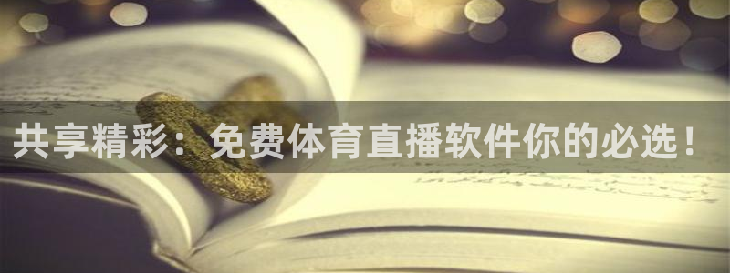 共享精彩：免费体育直播软件你的必选！