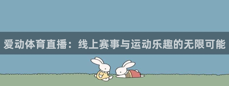 爱动体育直播：线上赛事与运动乐趣的无限可能