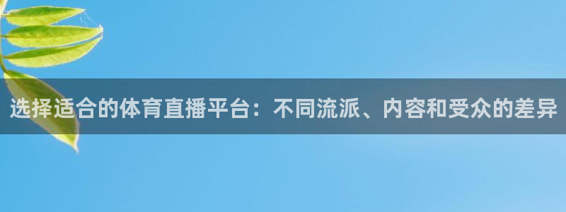 选择适合的体育直播平台：不同流派、内容和受众的差异