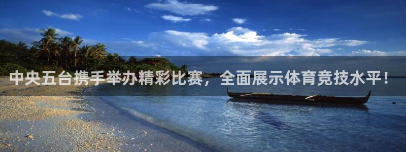 中央五台携手举办精彩比赛，全面展示体育竞技水平！