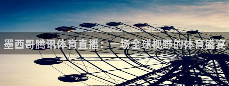 墨西哥腾讯体育直播：一场全球视野的体育盛宴