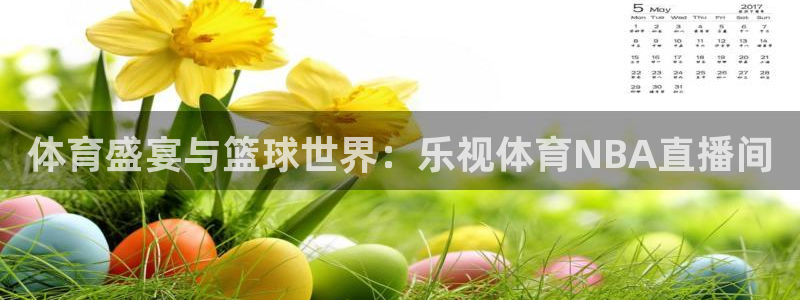 体育盛宴与篮球世界：乐视体育NBA直播间