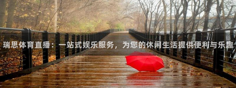 瑞思体育直播：一站式娱乐服务，为您的休闲生活提供便利与乐趣