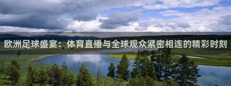 欧洲足球盛宴：体育直播与全球观众紧密相连的精彩时刻
