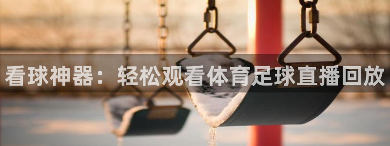 看球神器：轻松观看体育足球直播回放
