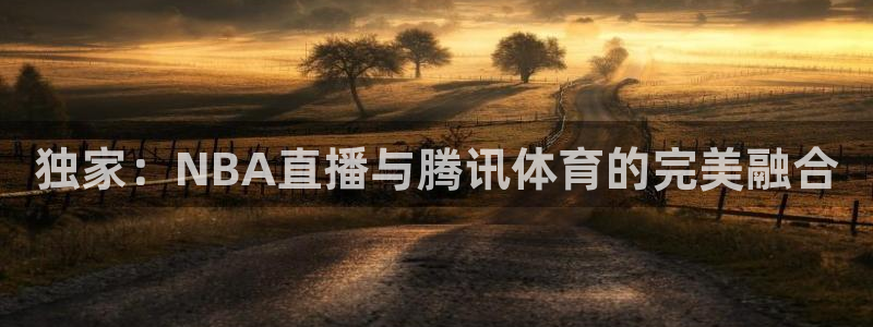 独家：NBA直播与腾讯体育的完美融合