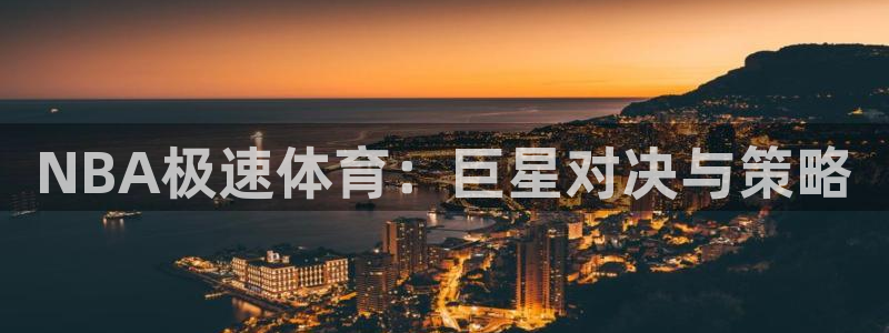 NBA极速体育：巨星对决与策略