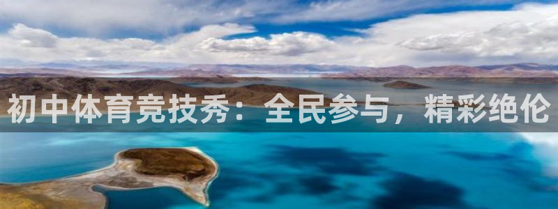 初中体育竞技秀：全民参与，精彩绝伦