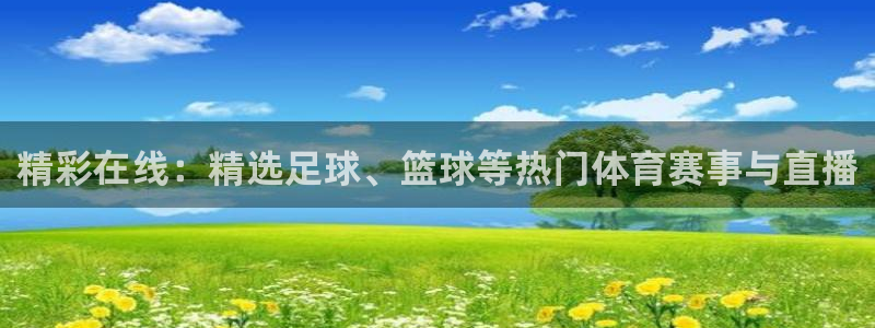 精彩在线：精选足球、篮球等热门体育赛事与直播