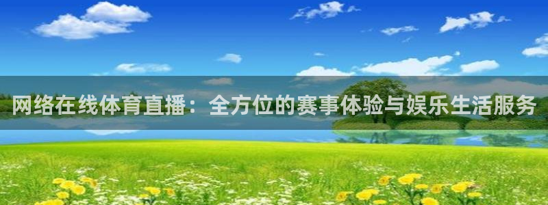 网络在线体育直播：全方位的赛事体验与娱乐生活服务