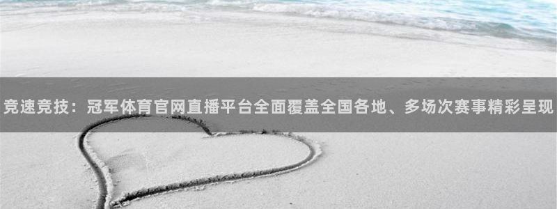 竞速竞技：冠军体育官网直播平台全面覆盖全国各地、多场次赛事精彩呈现