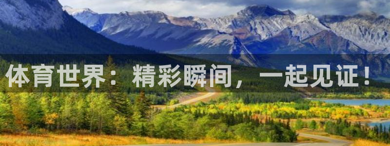 体育世界：精彩瞬间，一起见证！