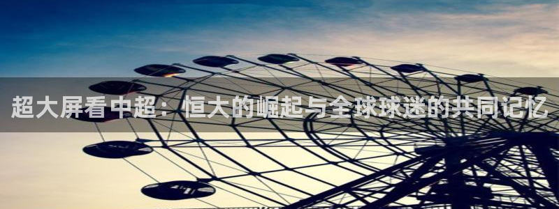 超大屏看中超：恒大的崛起与全球球迷的共同记忆