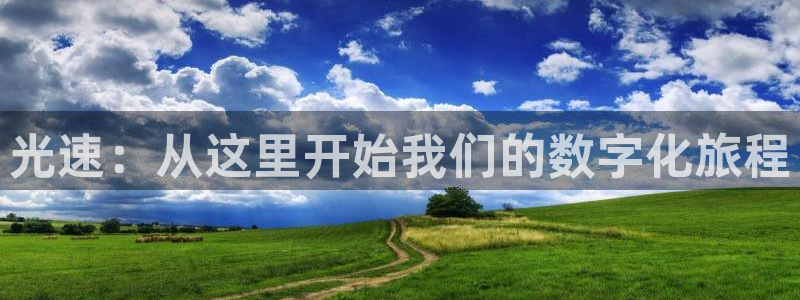光速：从这里开始我们的数字化旅程