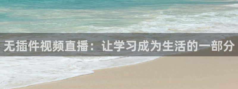 无插件视频直播：让学习成为生活的一部分