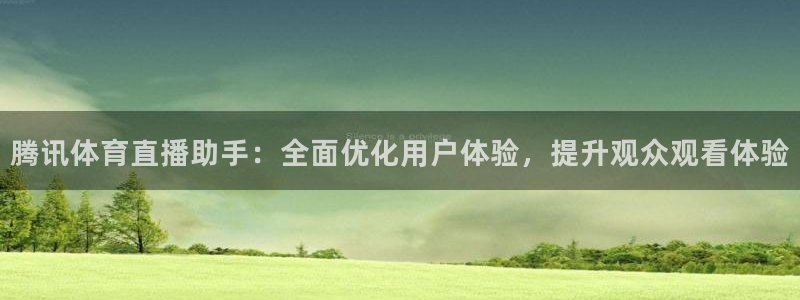 腾讯体育直播助手：全面优化用户体验，提升观众观看体验