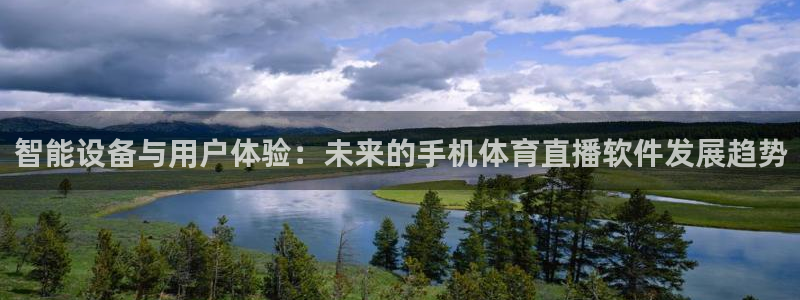 智能设备与用户体验：未来的手机体育直播软件发展趋势