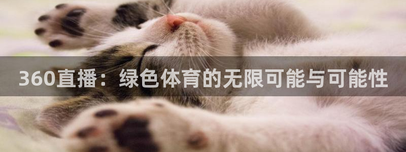 360直播：绿色体育的无限可能与可能性