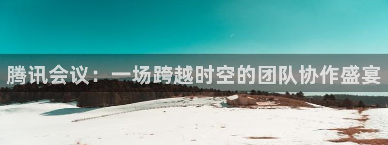 腾讯会议：一场跨越时空的团队协作盛宴